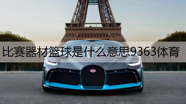 比赛器材篮球是什么意思9363体育