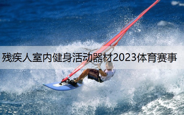 <strong>残疾人室内健身活动器材2023体育赛事</strong>