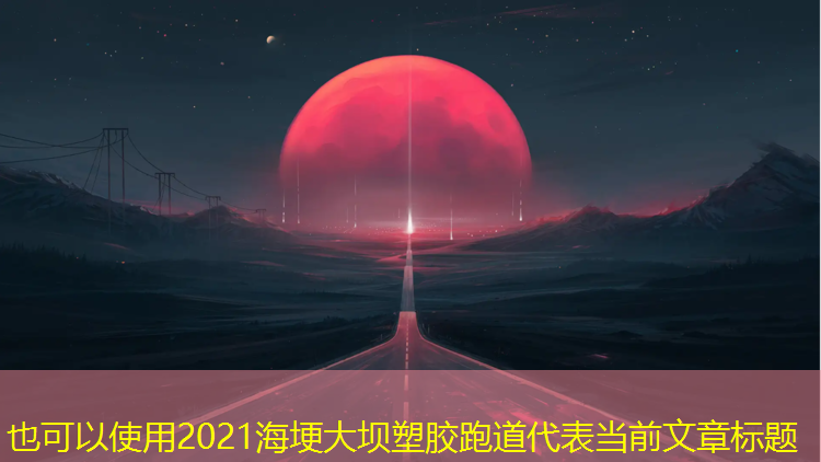 2021海埂大坝塑胶跑道