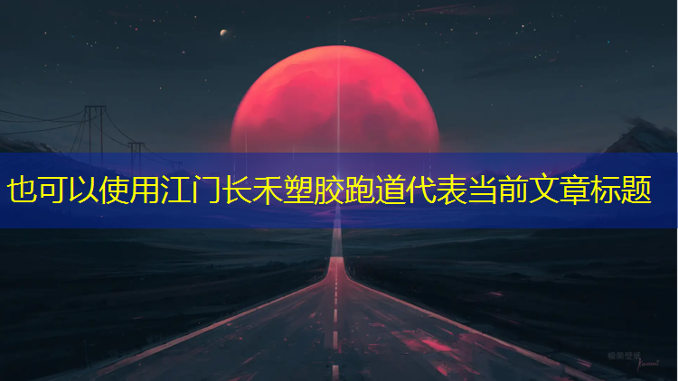 江门长禾塑胶跑道