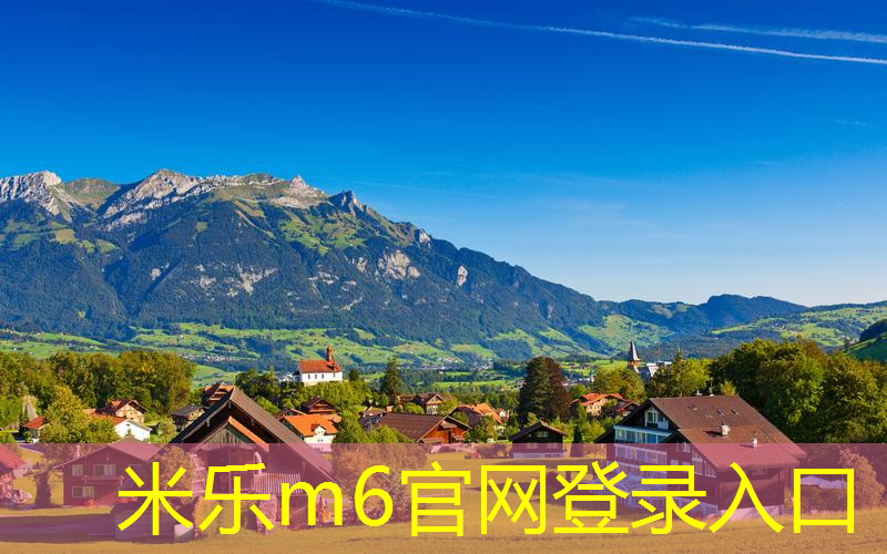 米乐：专家揭示：引领时尚的塑胶跑道材料趋势